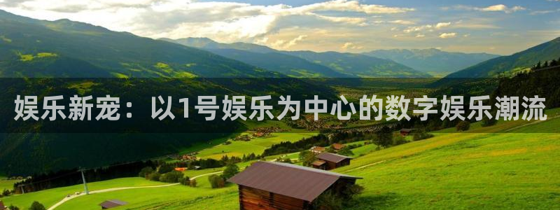 韦德1946源于英国：娱乐新宠：以1号娱乐为中心的数字娱乐潮流